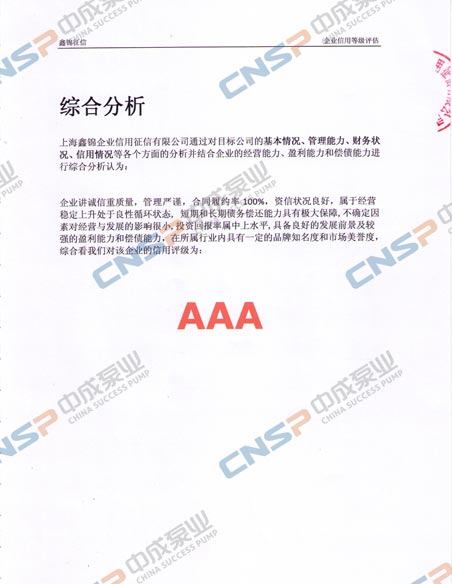 上海中成泵業制造有限公司獲得AAA信用評級